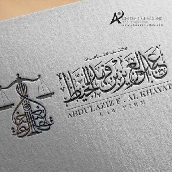 تصميم شعار عبد العزيز الخياط للمحاماه في مكه المكرمه - السعودية 