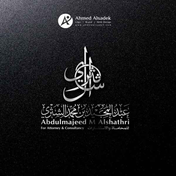 Logo design for lawyer Abdul Majeed Al-Shathri in Mecca - Saudi Arabia