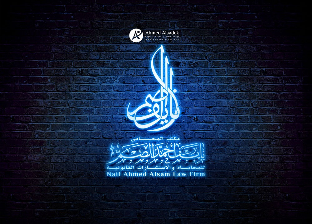 Logo design for the office of lawyer Nayef Ahmed Al-Sam - Saudi Arabia