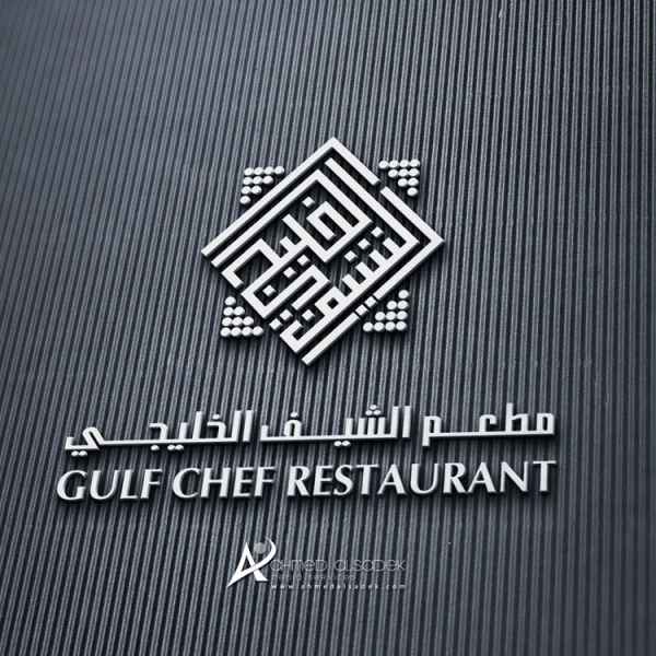 Logo design for Gulf chef restaurant in Riyadh - Saudi Arabia (Dyizer)