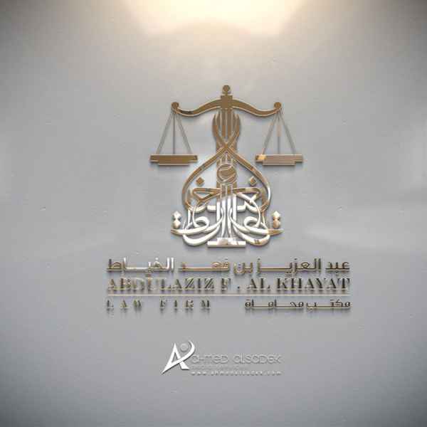 تصميم شعار المحامي عبد العزيز الخياط للمحاماه في مكه السعودية 5