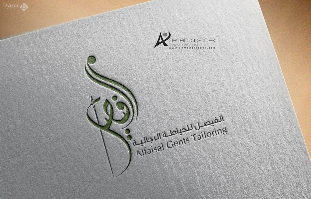 تصميم شعار الفيصل للخياطة و التطريز في مكة المكرمه السعودية 3