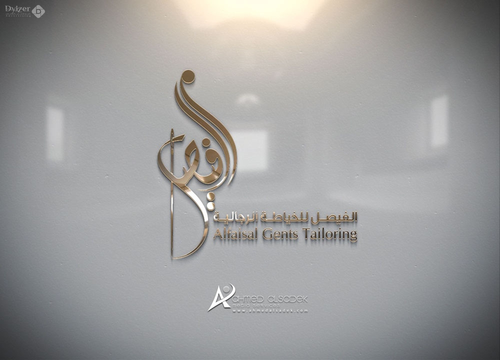 تصميم شعار الفيصل للخياطة و التطريز في مكة المكرمه السعودية 4