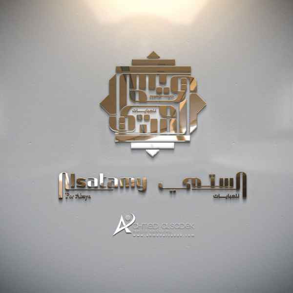 تصميم شعار دار الستمي للعبايات ابو ظبي العين الامارات 5