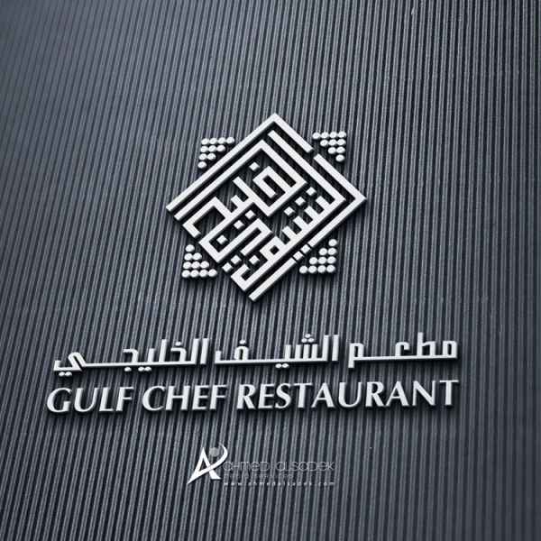 تصميم شعار شركة مطعم الشيف الخليجي 15