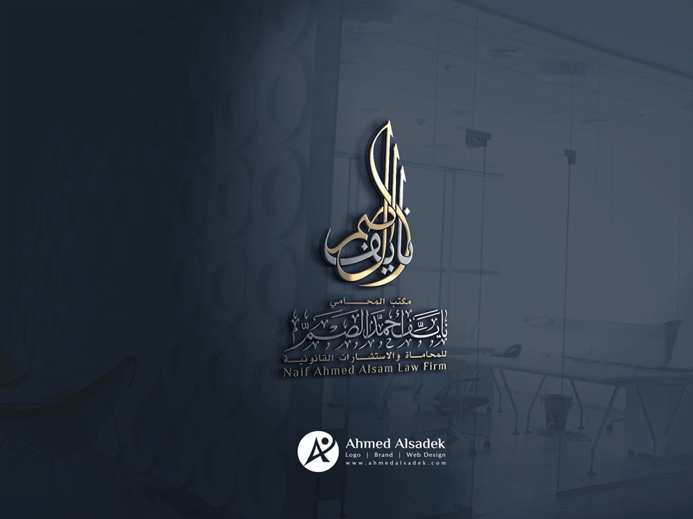 تصميم شعارمكتب المحامي نايف احمد الصم في جدة السعودية 1