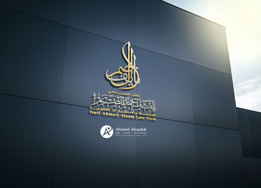 تصميم شعارمكتب المحامي نايف احمد الصم في جدة السعودية 2