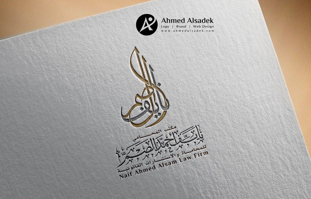تصميم شعارمكتب المحامي نايف احمد الصم في جدة السعودية 4