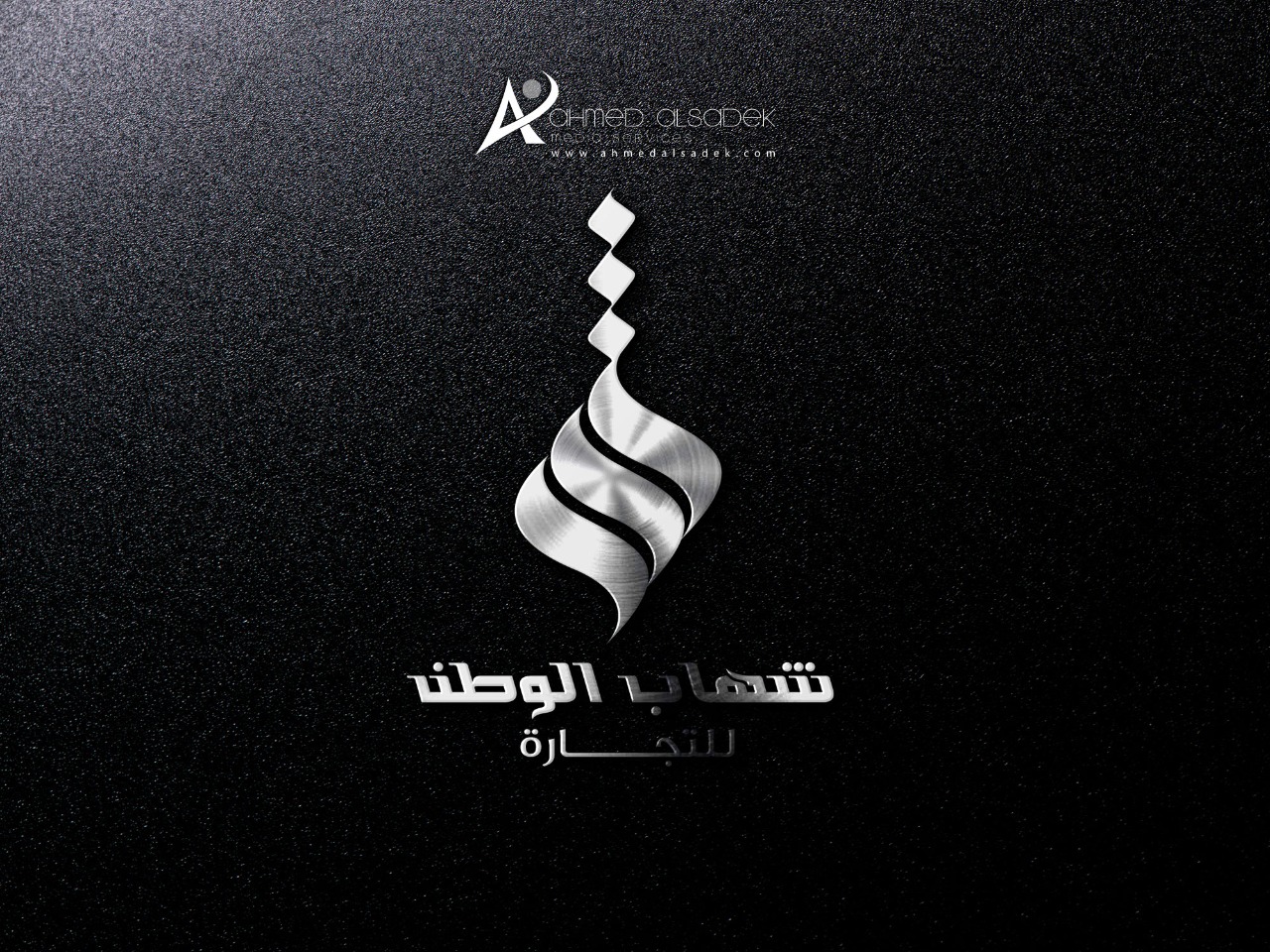 تصميم شعار شركة شهاب الوطن للتجارة في جدة السعودية 5