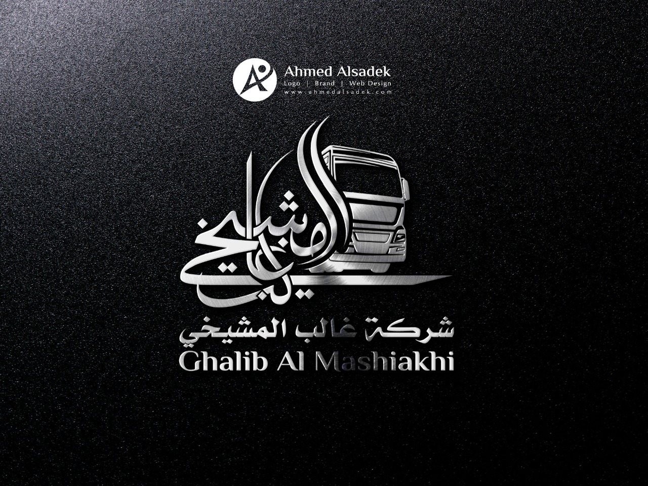 تصميم شعار شركة غالب المشيخي في جدة السعودية 5