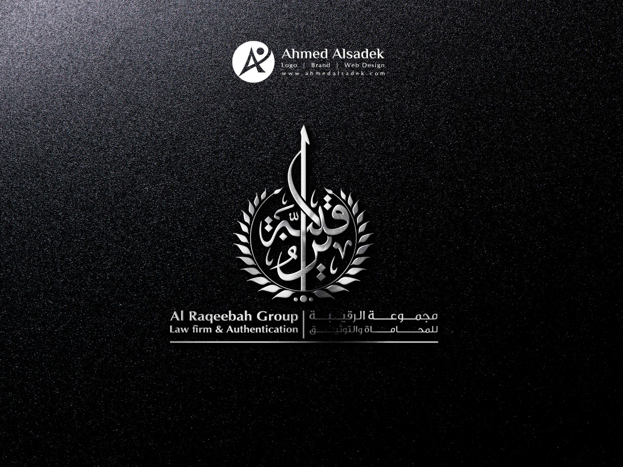 تصميم شعار مجموعة الرقيب للمحاماه في المدينة المنورة السعودية 3