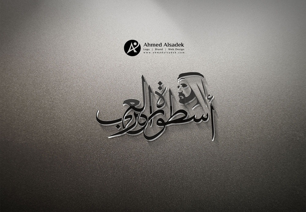 تصميم شعار شركة أسطورة في العرب دبي 3