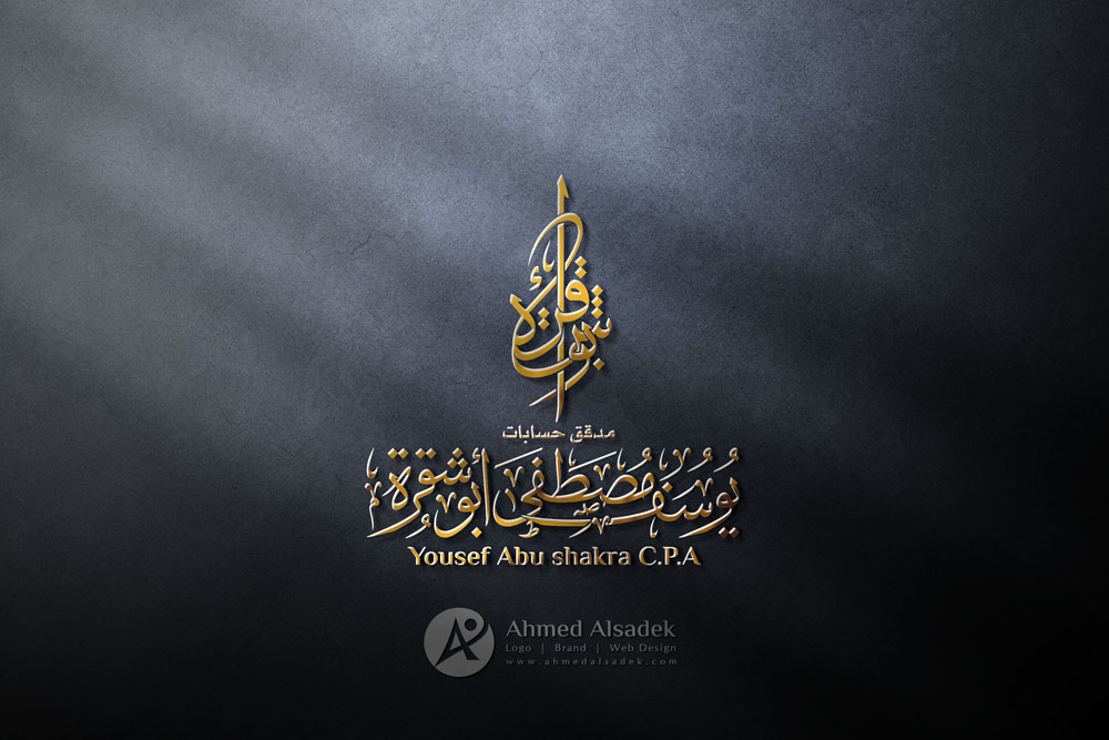 تصميم شعار ابوشقرة لتدقيق الحسابات