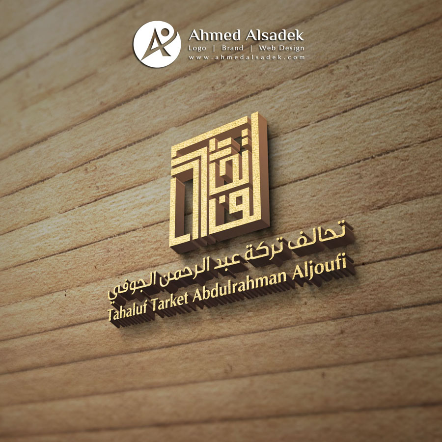 تصميم شعار مكتب تحالف تركة عبدالرحمن&hellip;