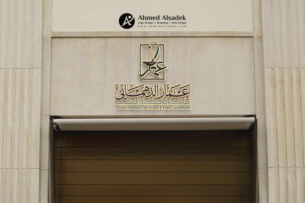 تصميم شعار مكتب عمار الدهماني للمحاماة